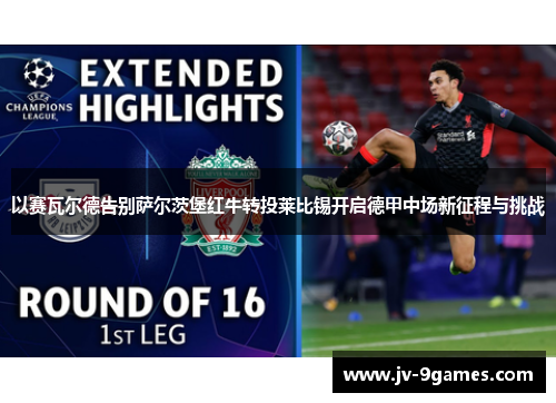 以赛瓦尔德告别萨尔茨堡红牛转投莱比锡开启德甲中场新征程与挑战