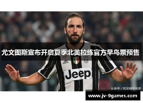 尤文图斯宣布开启夏季北美拉练官方早鸟票预售 