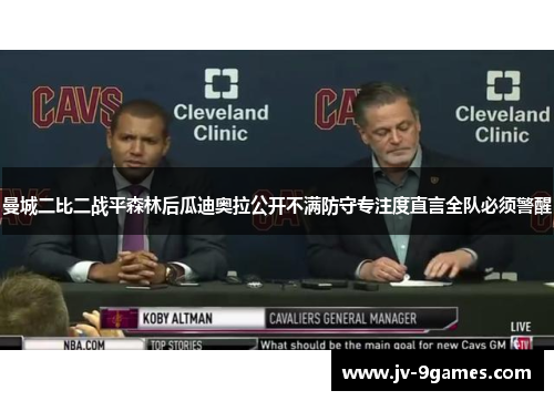 曼城二比二战平森林后瓜迪奥拉公开不满防守专注度直言全队必须警醒