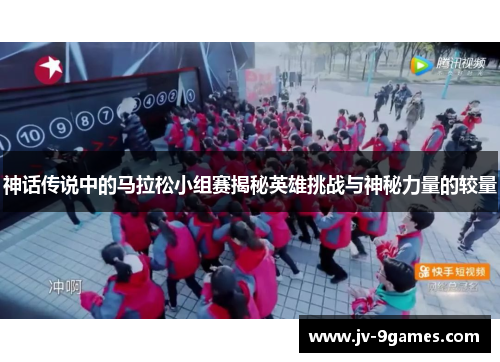 神话传说中的马拉松小组赛揭秘英雄挑战与神秘力量的较量