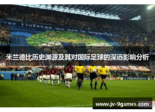 米兰德比历史渊源及其对国际足球的深远影响分析