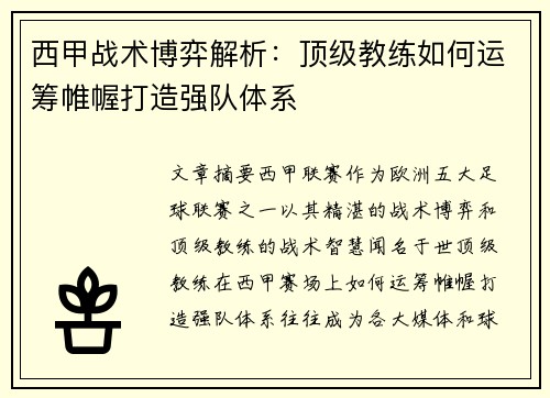 西甲战术博弈解析：顶级教练如何运筹帷幄打造强队体系