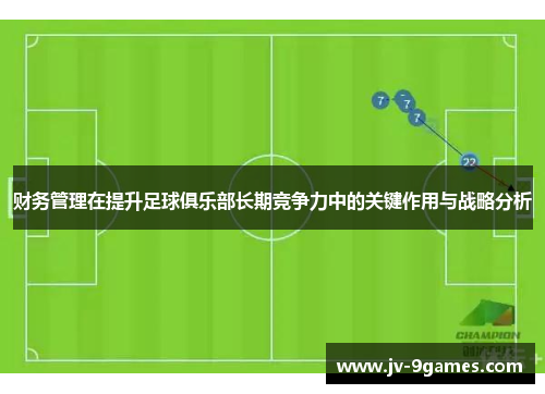 财务管理在提升足球俱乐部长期竞争力中的关键作用与战略分析