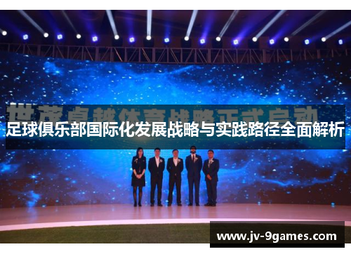 足球俱乐部国际化发展战略与实践路径全面解析
