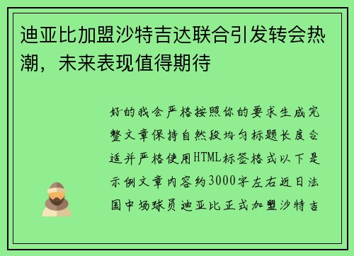 迪亚比加盟沙特吉达联合引发转会热潮，未来表现值得期待