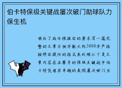 伯卡特保级关键战屡次破门助球队力保生机