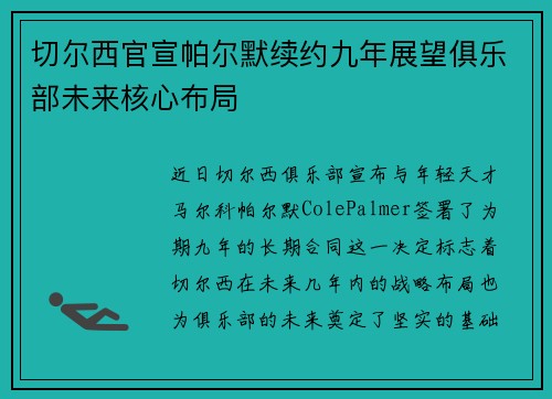 切尔西官宣帕尔默续约九年展望俱乐部未来核心布局