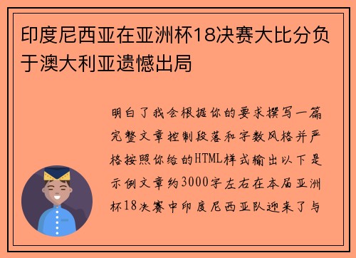 印度尼西亚在亚洲杯18决赛大比分负于澳大利亚遗憾出局