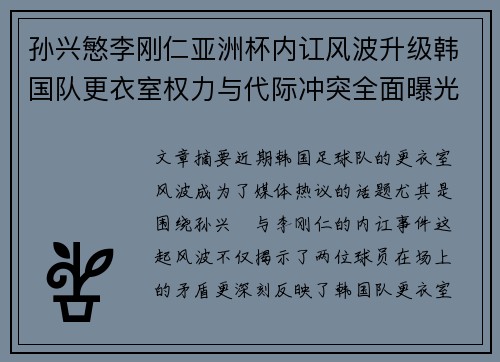 孙兴慜李刚仁亚洲杯内讧风波升级韩国队更衣室权力与代际冲突全面曝光