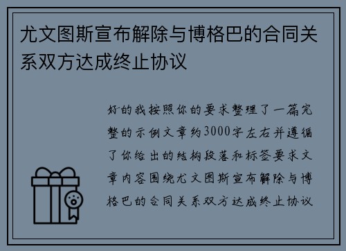 尤文图斯宣布解除与博格巴的合同关系双方达成终止协议