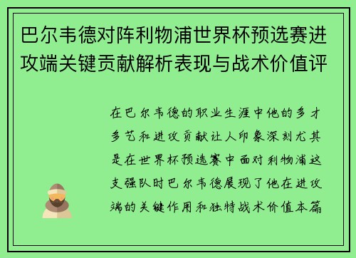 巴尔韦德对阵利物浦世界杯预选赛进攻端关键贡献解析表现与战术价值评估