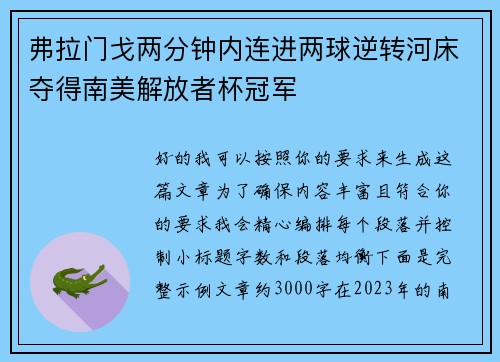 弗拉门戈两分钟内连进两球逆转河床夺得南美解放者杯冠军