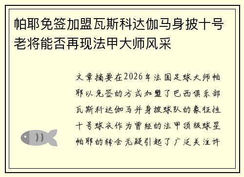 帕耶免签加盟瓦斯科达伽马身披十号老将能否再现法甲大师风采