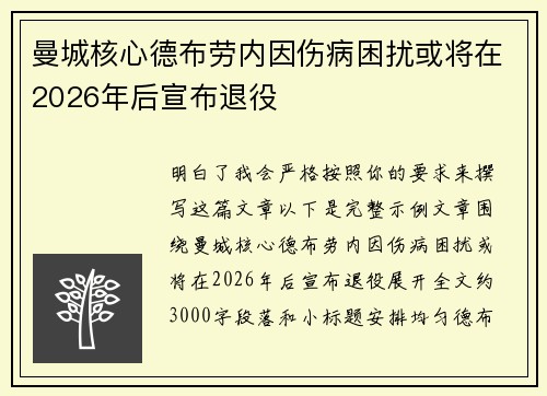 曼城核心德布劳内因伤病困扰或将在2026年后宣布退役