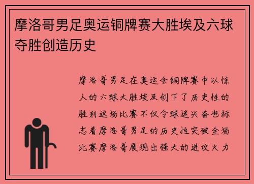 摩洛哥男足奥运铜牌赛大胜埃及六球夺胜创造历史