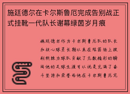 施廷德尔在卡尔斯鲁厄完成告别战正式挂靴一代队长谢幕绿茵岁月痕