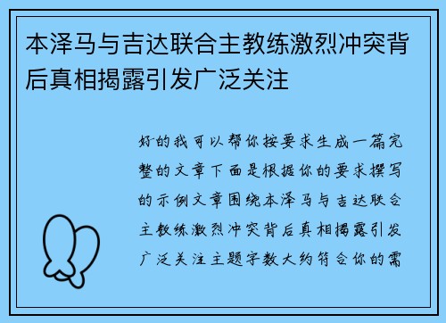 本泽马与吉达联合主教练激烈冲突背后真相揭露引发广泛关注