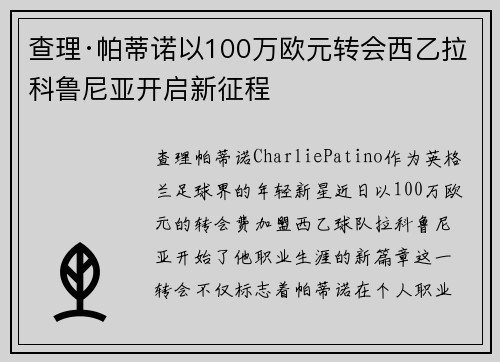 查理·帕蒂诺以100万欧元转会西乙拉科鲁尼亚开启新征程