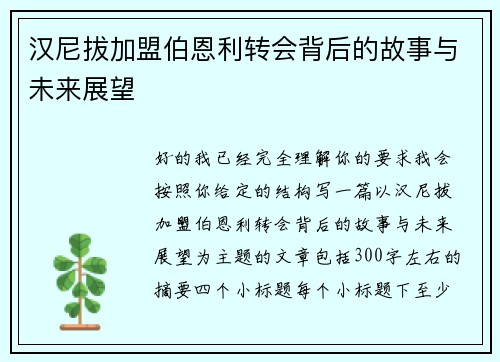 汉尼拔加盟伯恩利转会背后的故事与未来展望
