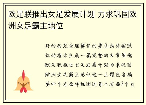 欧足联推出女足发展计划 力求巩固欧洲女足霸主地位