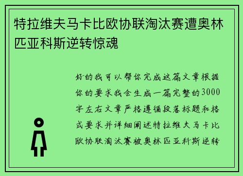 特拉维夫马卡比欧协联淘汰赛遭奥林匹亚科斯逆转惊魂