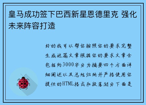 皇马成功签下巴西新星恩德里克 强化未来阵容打造