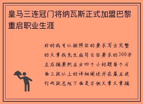 皇马三连冠门将纳瓦斯正式加盟巴黎重启职业生涯