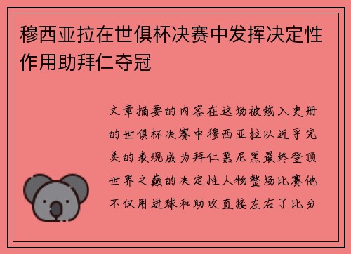 穆西亚拉在世俱杯决赛中发挥决定性作用助拜仁夺冠
