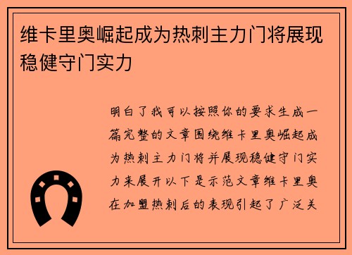 维卡里奥崛起成为热刺主力门将展现稳健守门实力