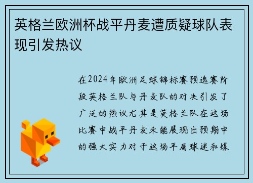英格兰欧洲杯战平丹麦遭质疑球队表现引发热议