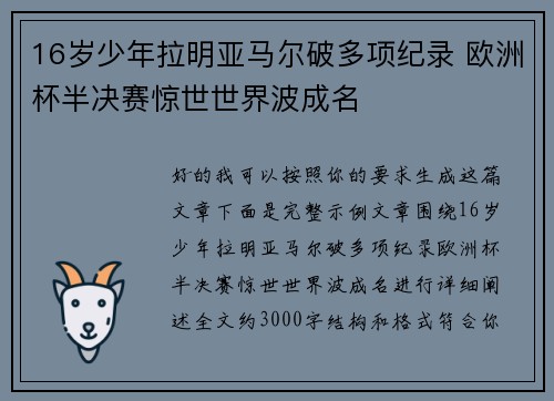 16岁少年拉明亚马尔破多项纪录 欧洲杯半决赛惊世世界波成名
