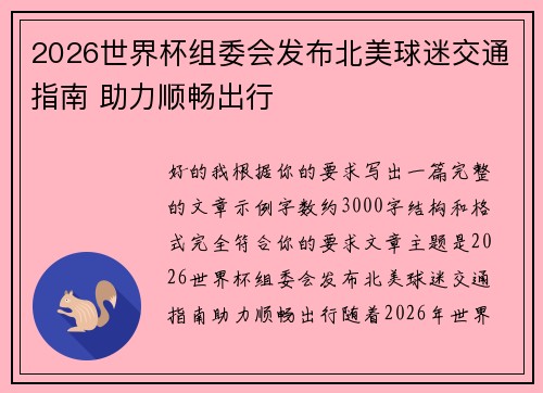 2026世界杯组委会发布北美球迷交通指南 助力顺畅出行