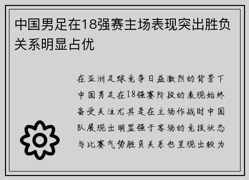 中国男足在18强赛主场表现突出胜负关系明显占优